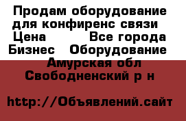 Продам оборудование для конфиренс связи › Цена ­ 100 - Все города Бизнес » Оборудование   . Амурская обл.,Свободненский р-н